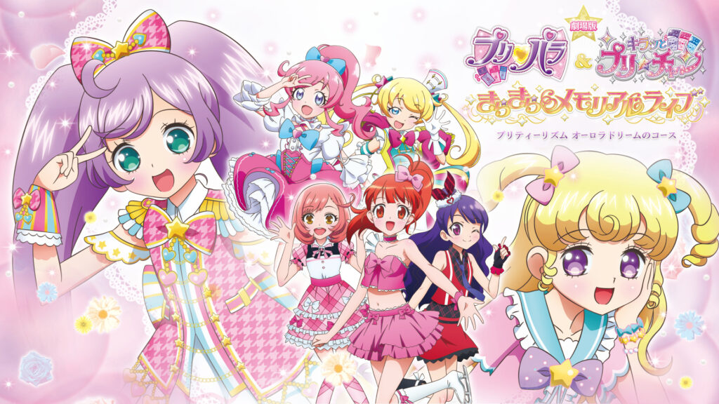 劇場版 プリパラ＆キラッとプリ☆チャン ～きらきらメモリアルライブ～ - プリティーリズム オーロラドリームのコース - dアニメストア キービジュアル