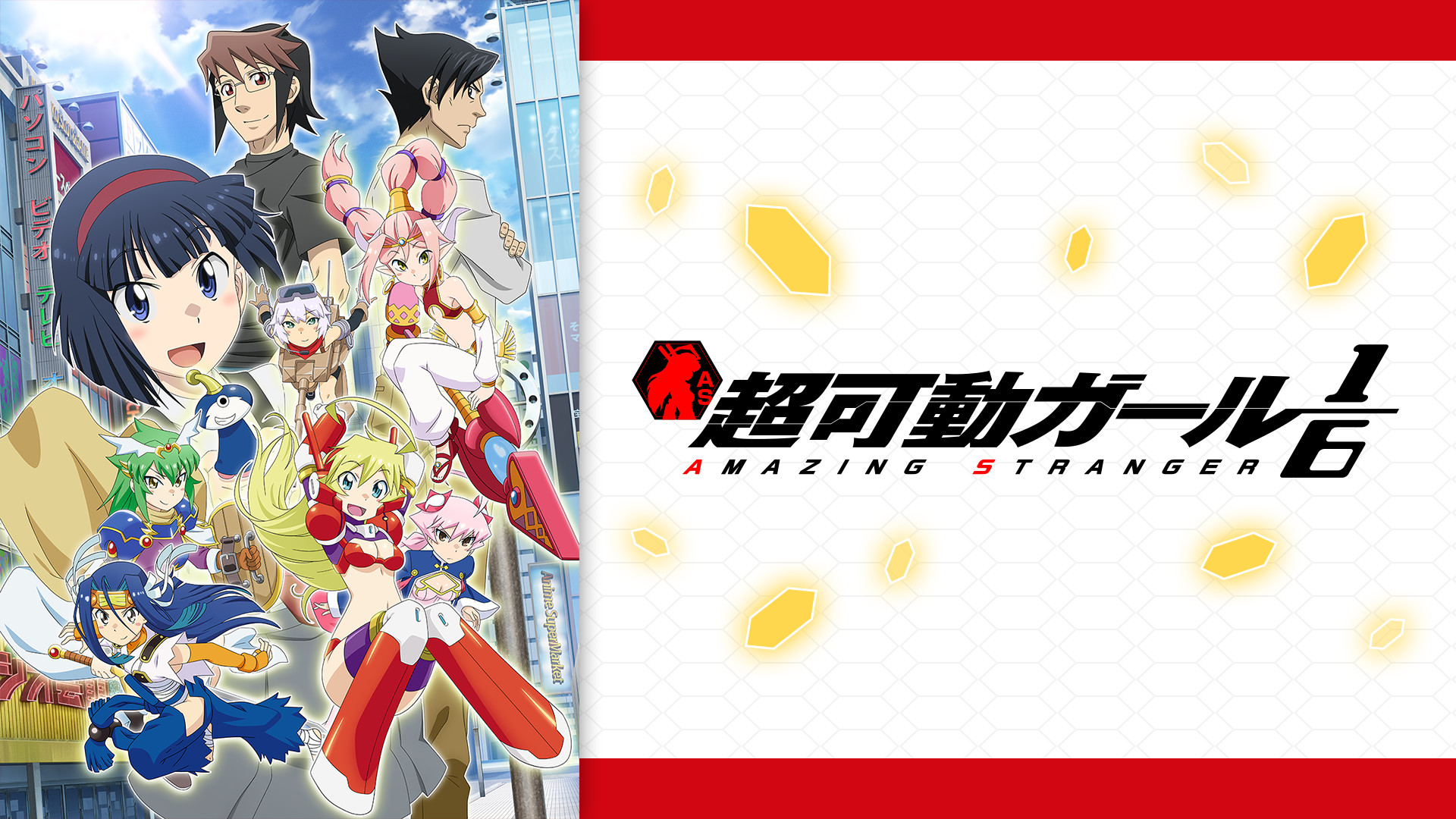 超可動ガール1/6 - dアニメストア キービジュアル