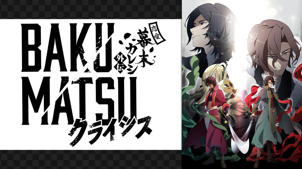 BAKUMATSUクライシス - dアニメストア キービジュアル