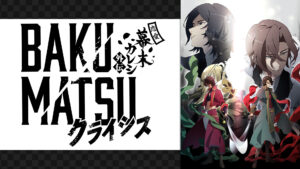BAKUMATSUクライシス
