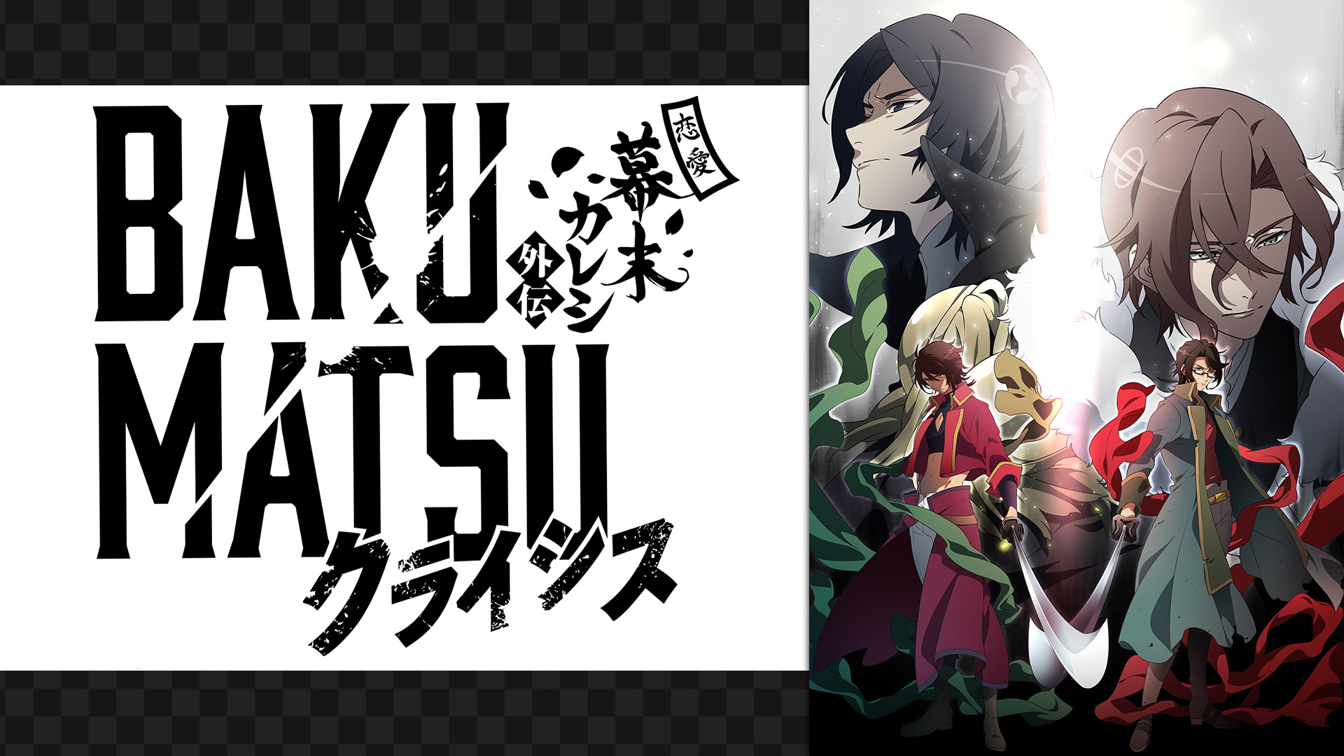BAKUMATSUクライシス - dアニメストア キービジュアル