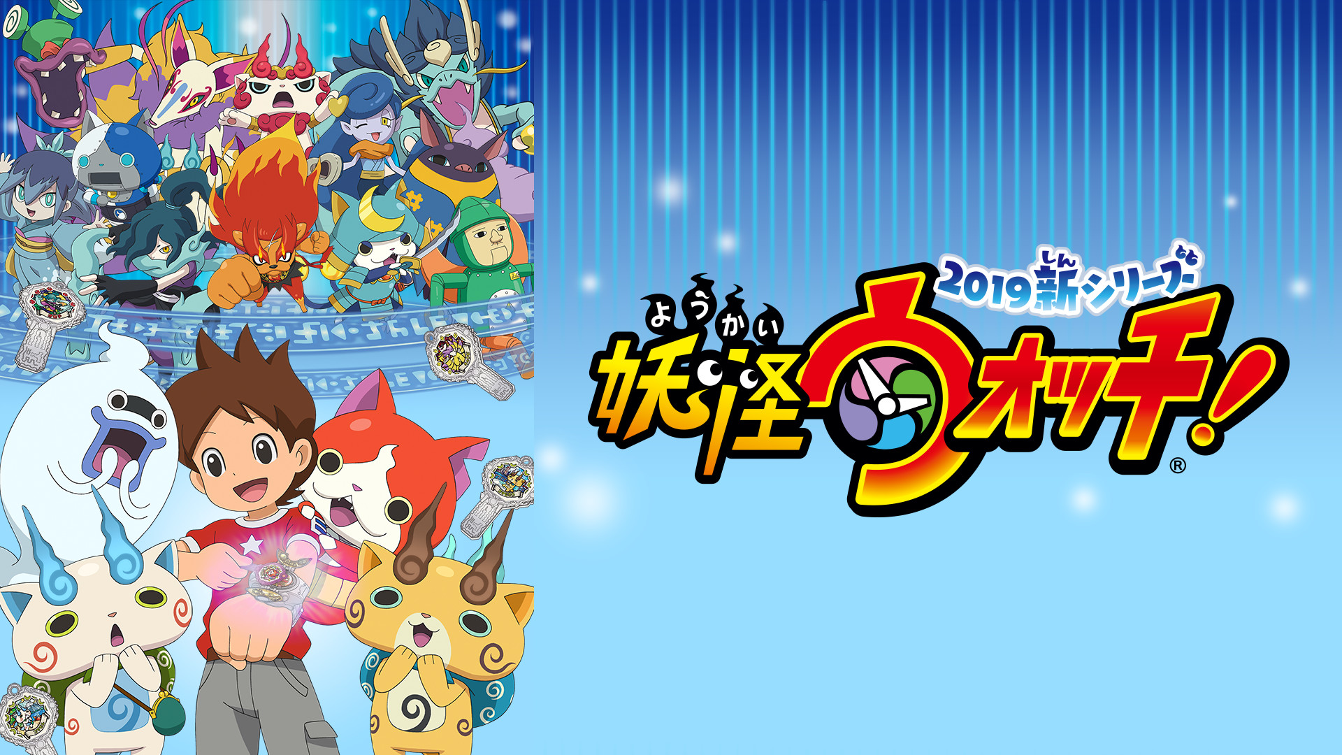 妖怪ウォッチ! - dアニメストア キービジュアル
