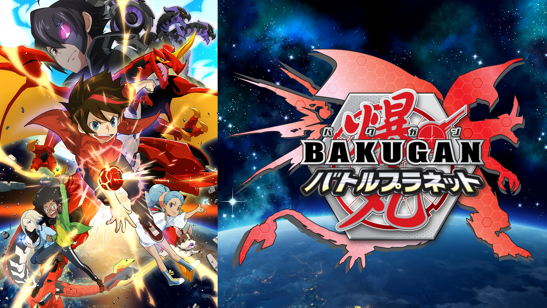 爆丸バトルプラネット - dアニメストア キービジュアル