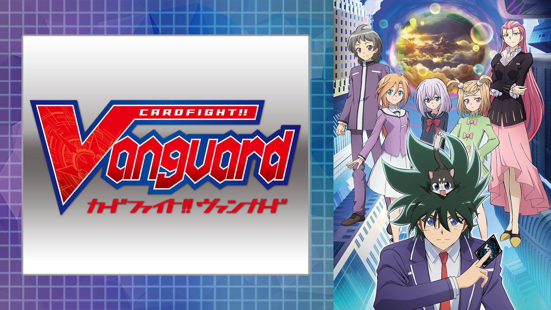 カードファイト!! ヴァンガード2019 - dアニメストア キービジュアル