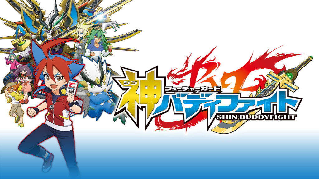フューチャーカード 神バディファイト - dアニメストア キービジュアル