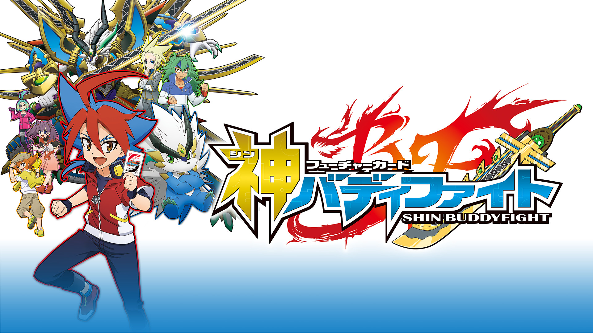 フューチャーカード 神バディファイト - dアニメストア キービジュアル