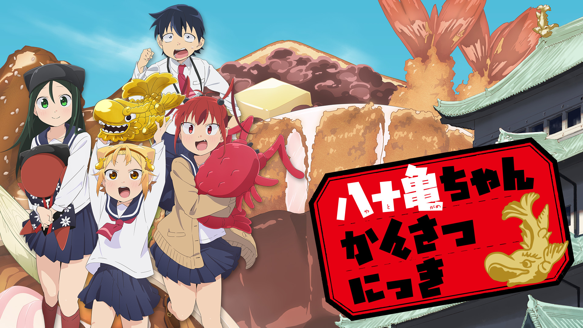八十亀ちゃんかんさつにっき dアニメストアスペシャルVer. - dアニメストア キービジュアル