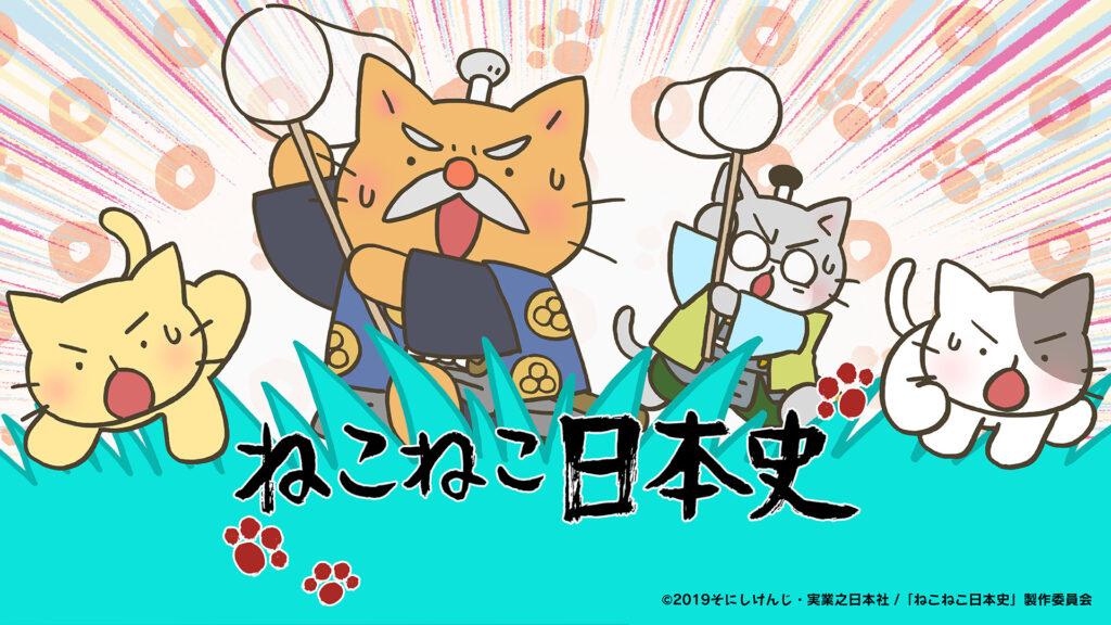 ねこねこ日本史 第4期 - dアニメストア キービジュアル
