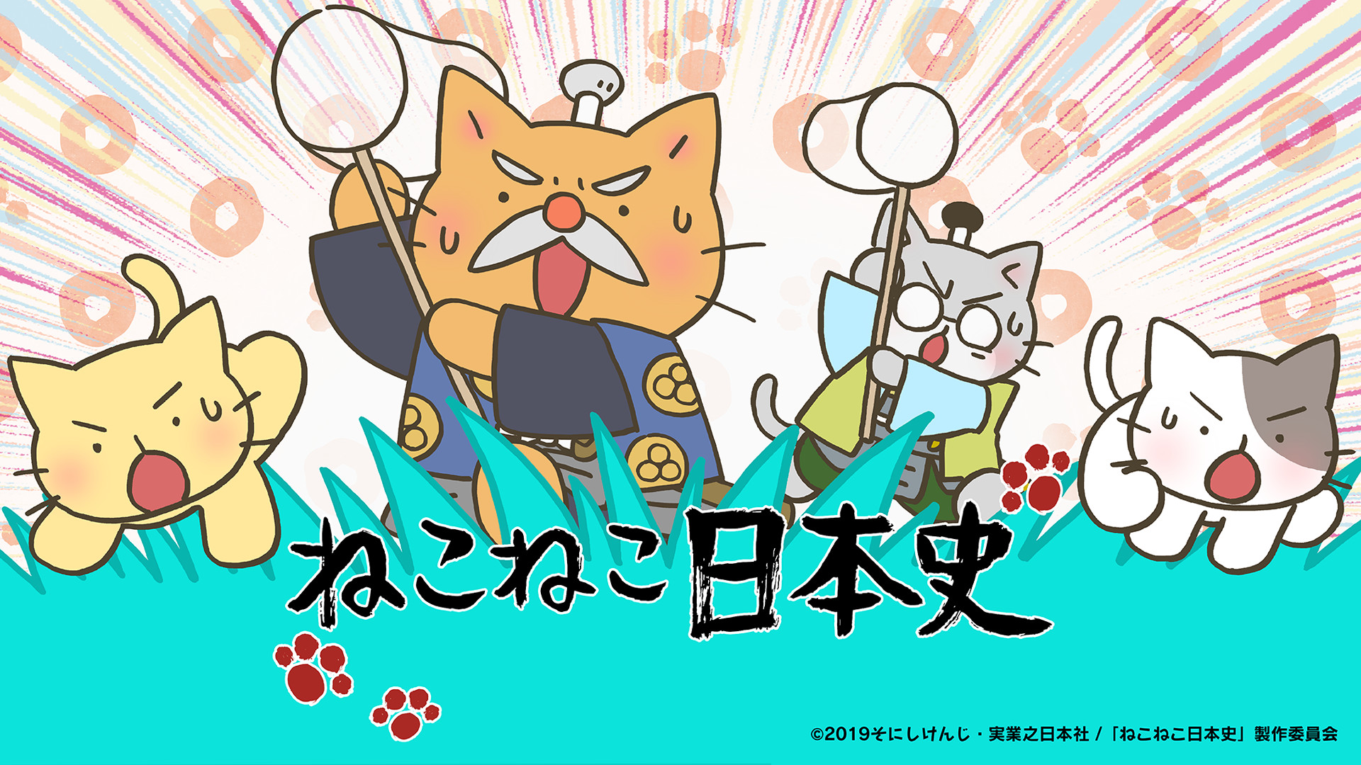 ねこねこ日本史 第4期 - dアニメストア キービジュアル