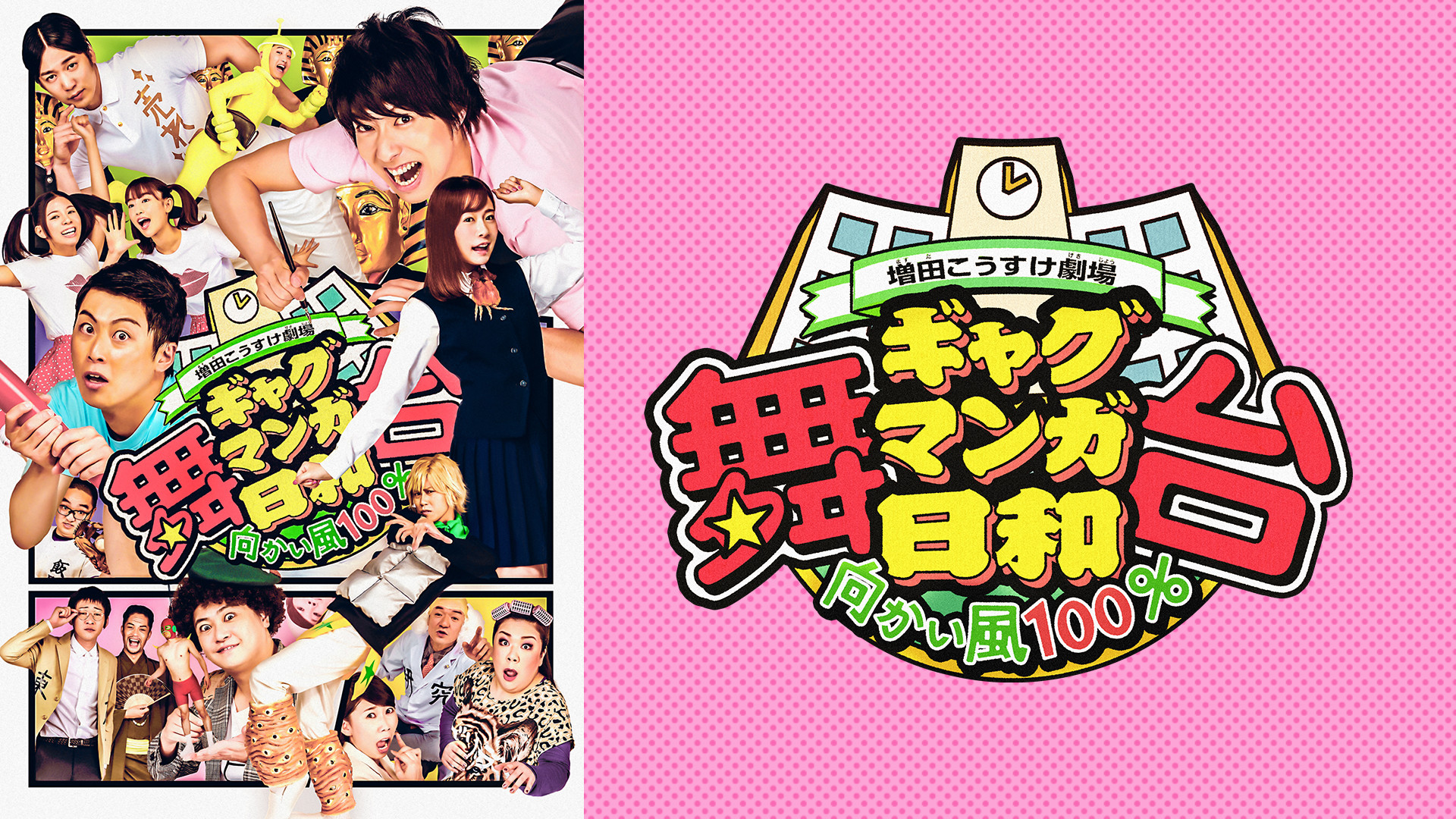 舞台 増田こうすけ劇場 ギャグマンガ日和 向かい風100% - dアニメストア キービジュアル