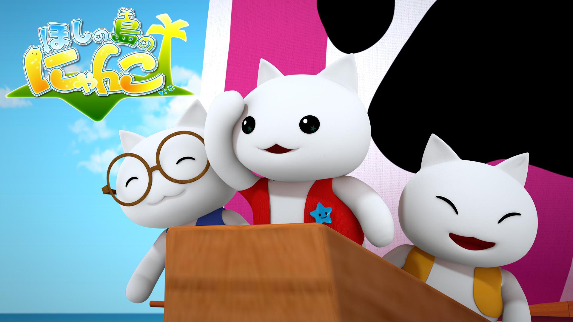 ほしの島のにゃんこ - dアニメストア キービジュアル