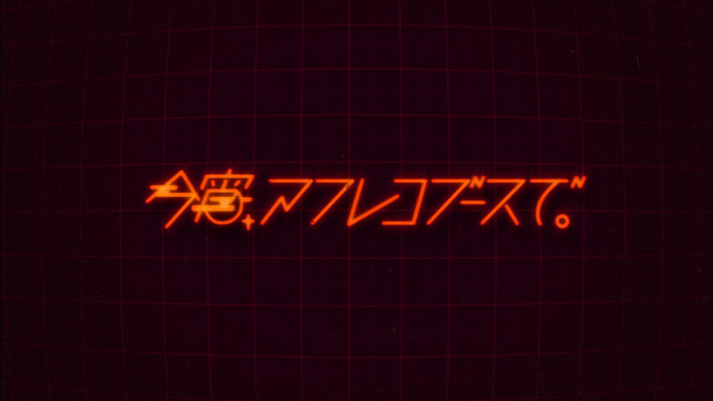 今宵、アフレコブースで。 - dアニメストア キービジュアル