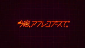 今宵、アフレコブースで。