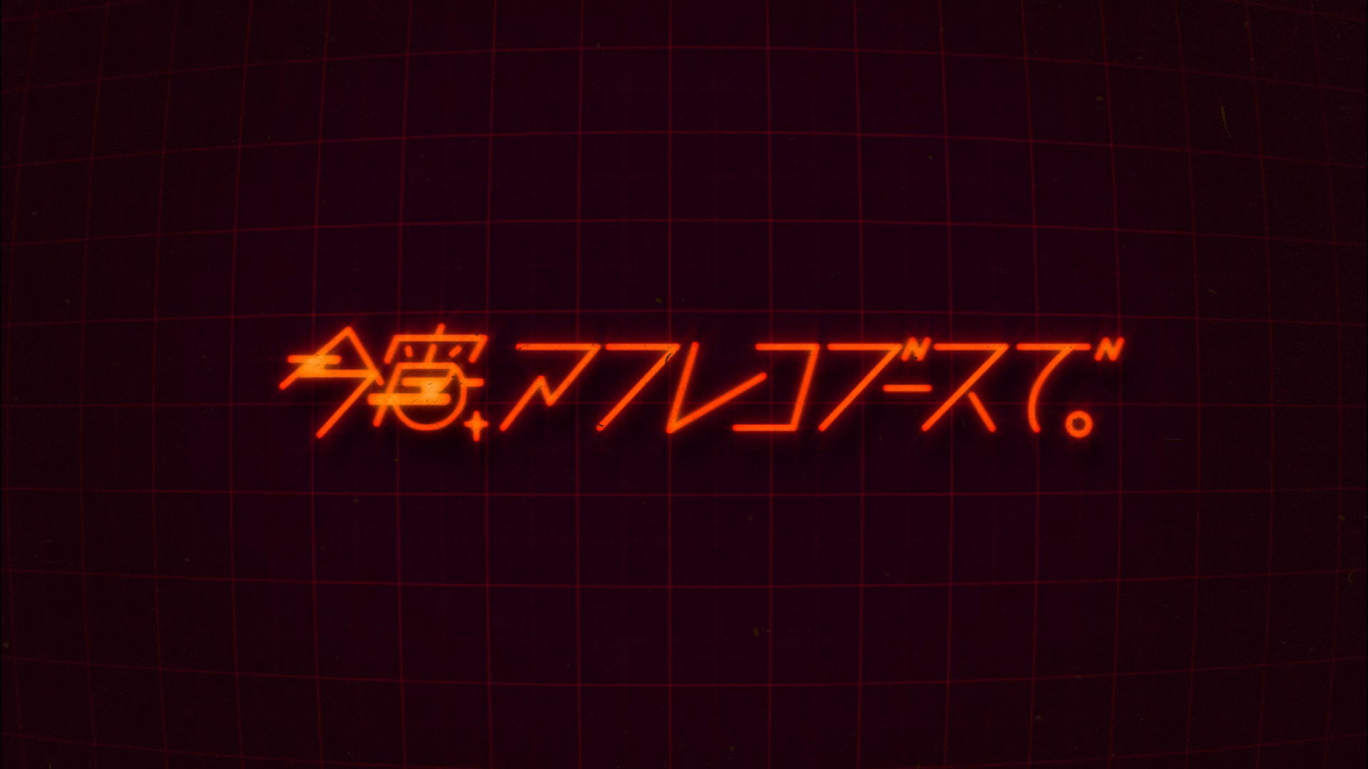今宵、アフレコブースで。 - dアニメストア キービジュアル