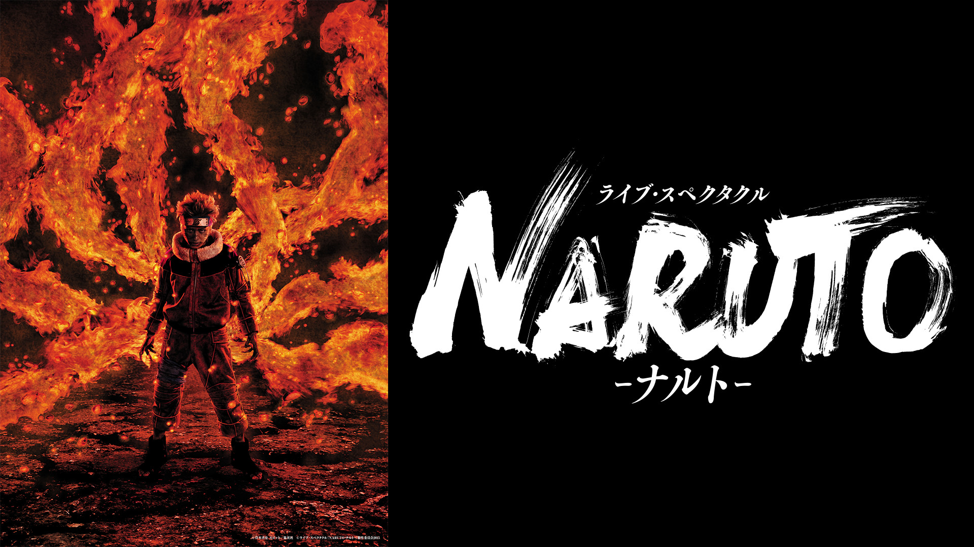 ライブ・スペクタクル「NARUTO-ナルト-」 - dアニメストア キービジュアル