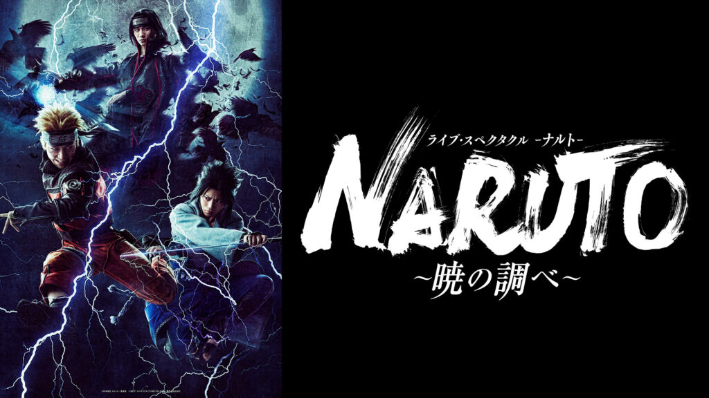 ライブ・スペクタクル「NARUTO-ナルト-」～暁の調べ～ - dアニメストア キービジュアル
