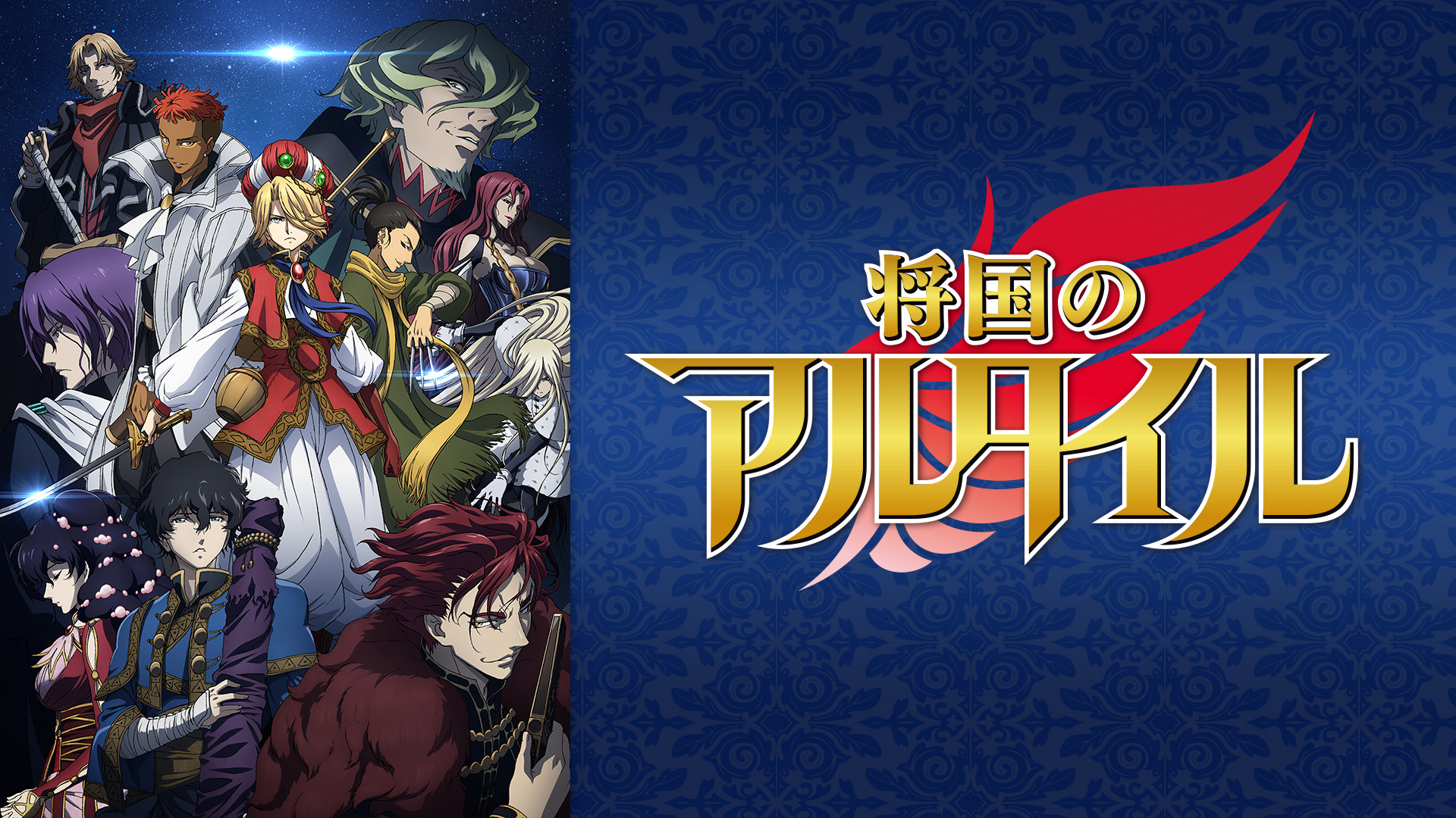 将国のアルタイル - dアニメストア キービジュアル