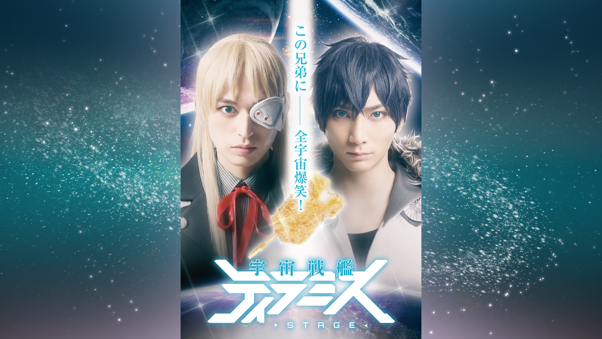 舞台『宇宙戦艦ティラミス』 - dアニメストア キービジュアル