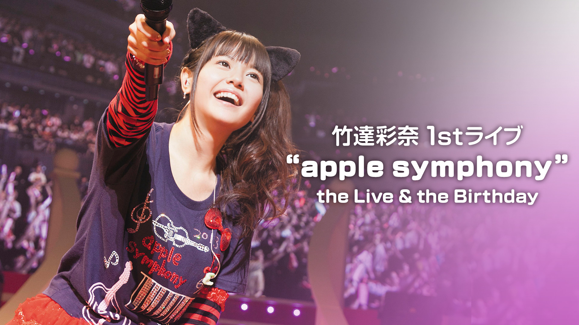 竹達彩奈 1stライブ“apple symphony” the Live & the Birthday - dアニメストア キービジュアル