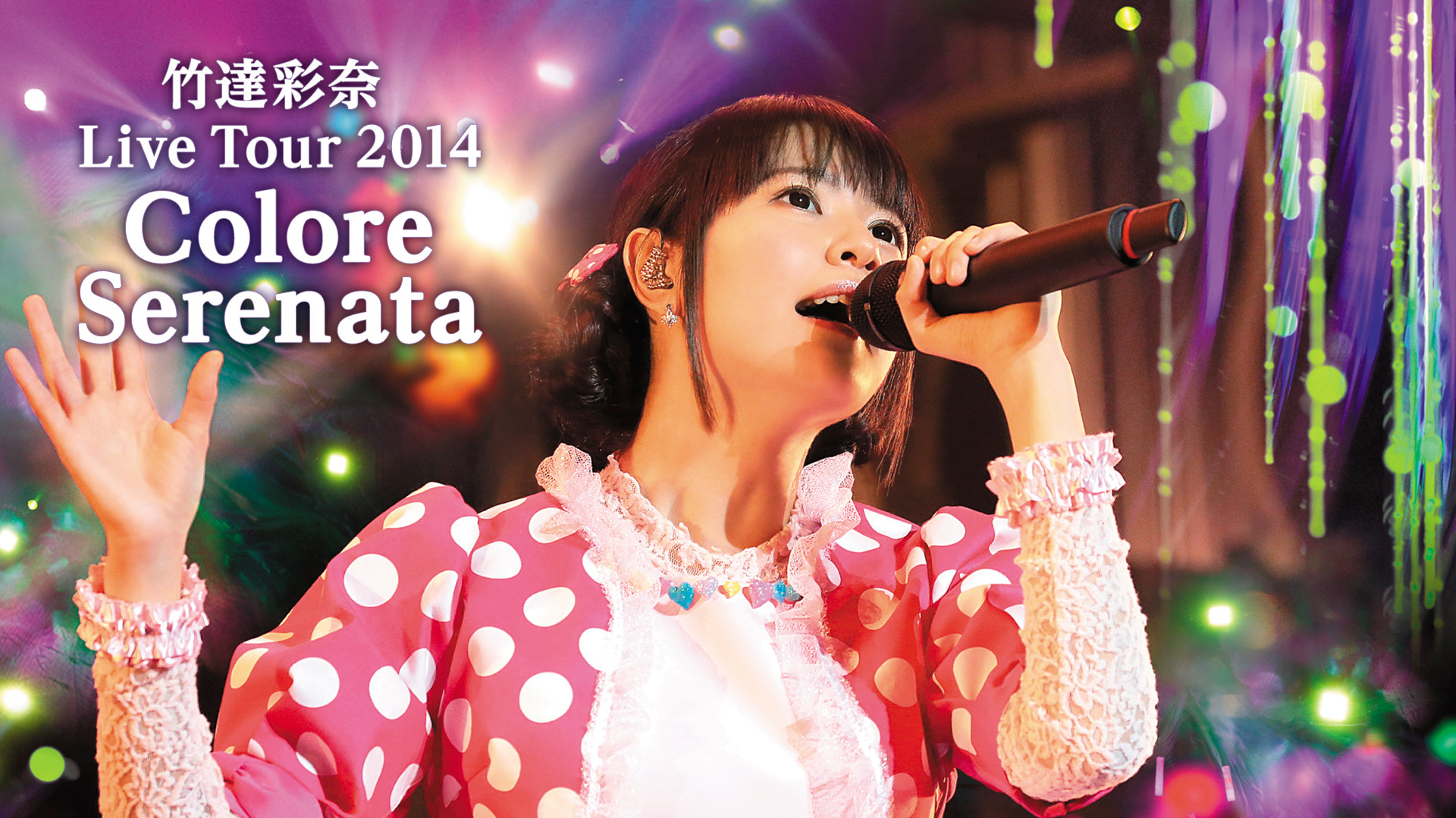 竹達彩奈 Live Tour 2014 Colore Serenata - dアニメストア キービジュアル