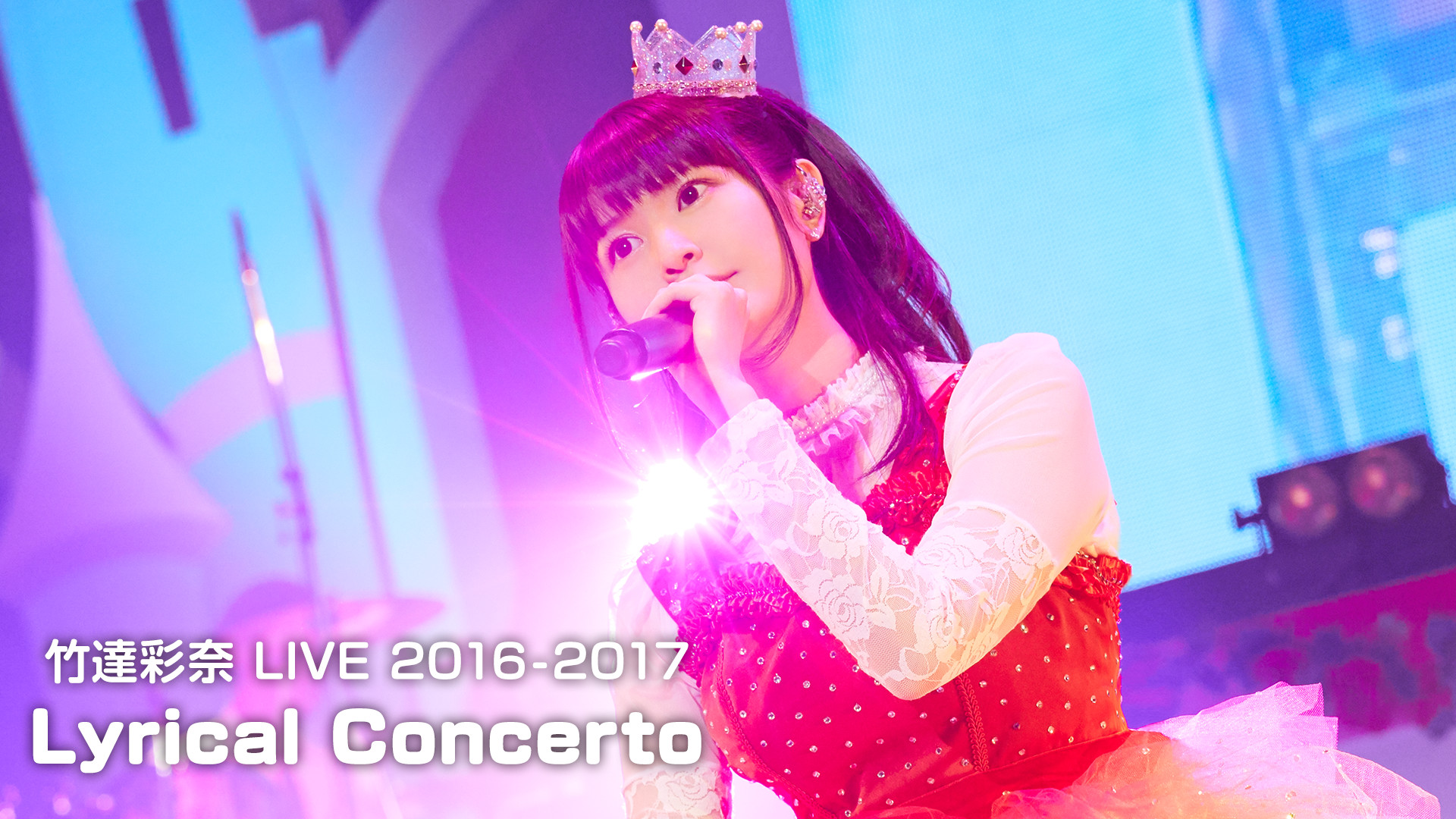 竹達彩奈 LIVE 2016-2017　Lyrical Concerto - dアニメストア キービジュアル
