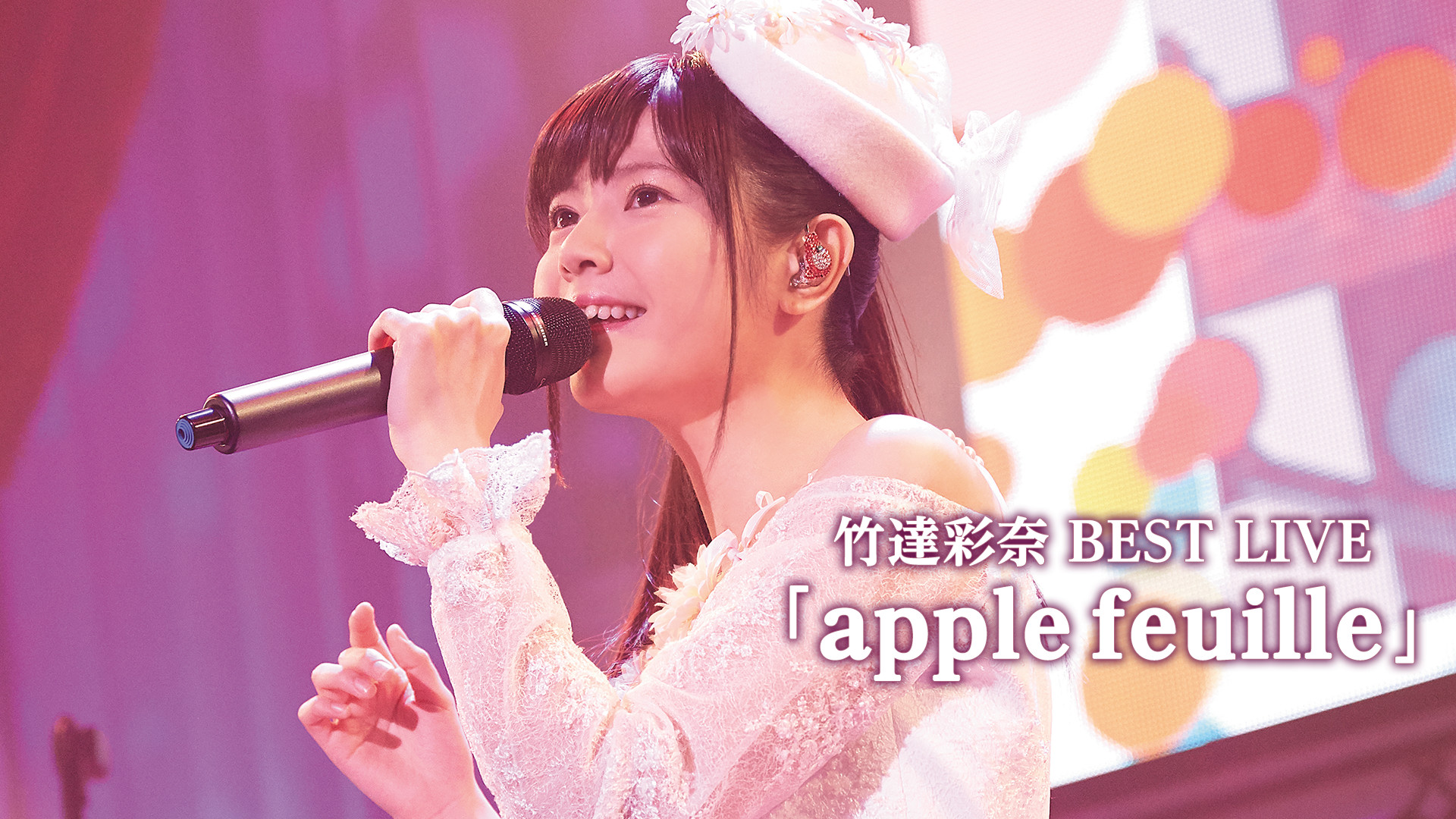 竹達彩奈 BEST LIVE「apple feuille」 - dアニメストア キービジュアル