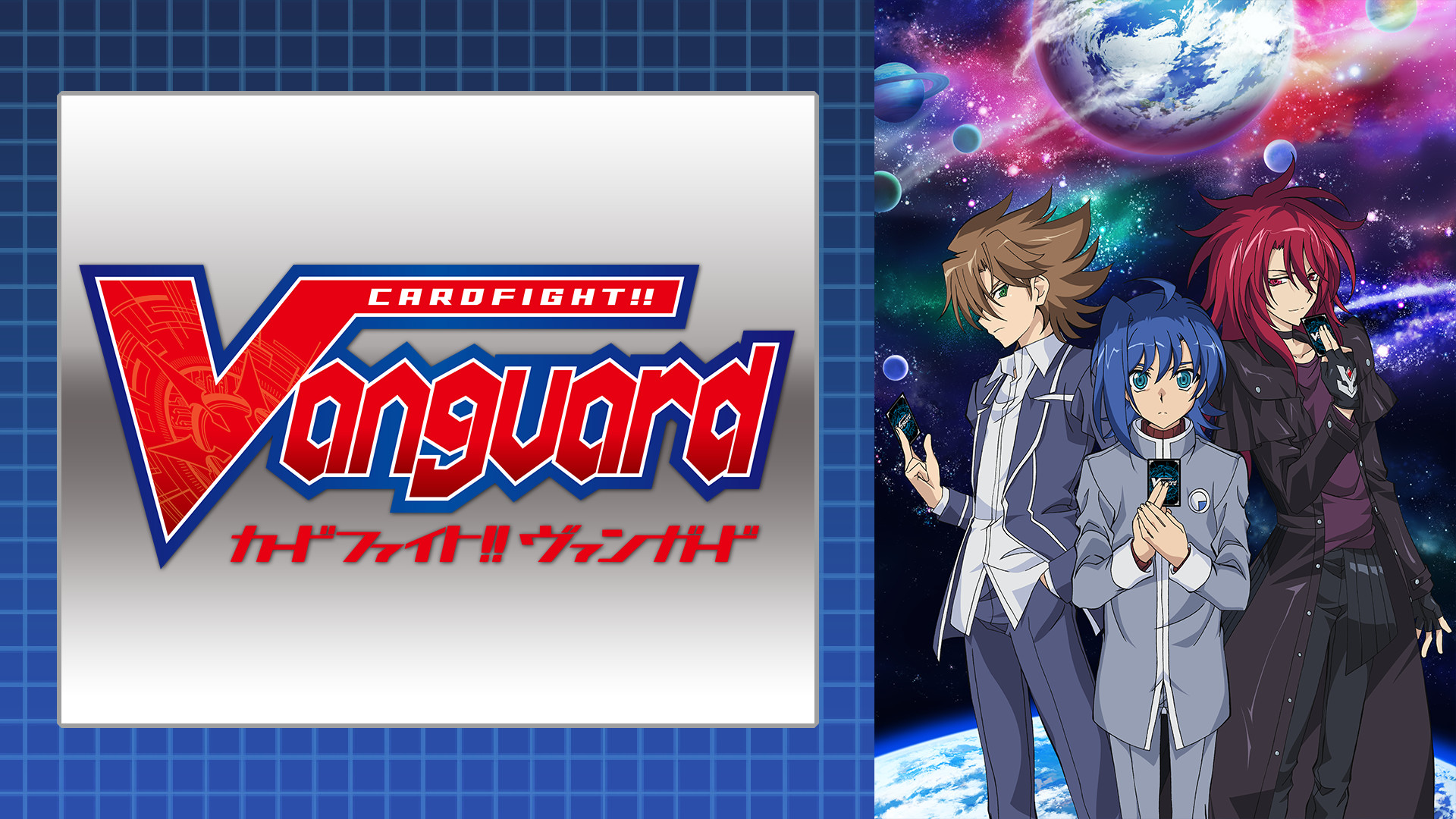カードファイト!! ヴァンガード2018 - dアニメストア キービジュアル