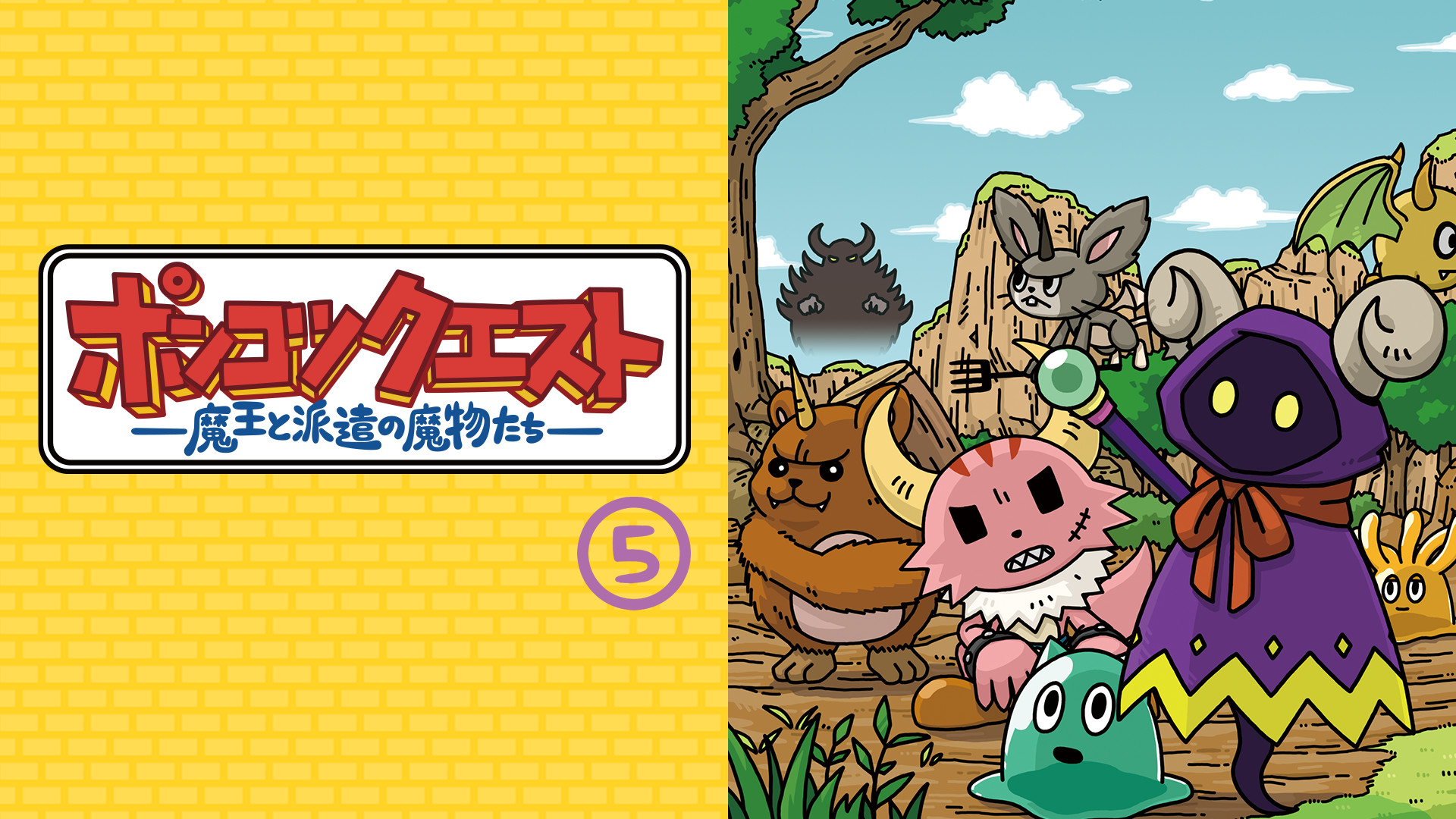 ポンコツクエスト～魔王と派遣の魔物たち～　シーズン5 - dアニメストア キービジュアル