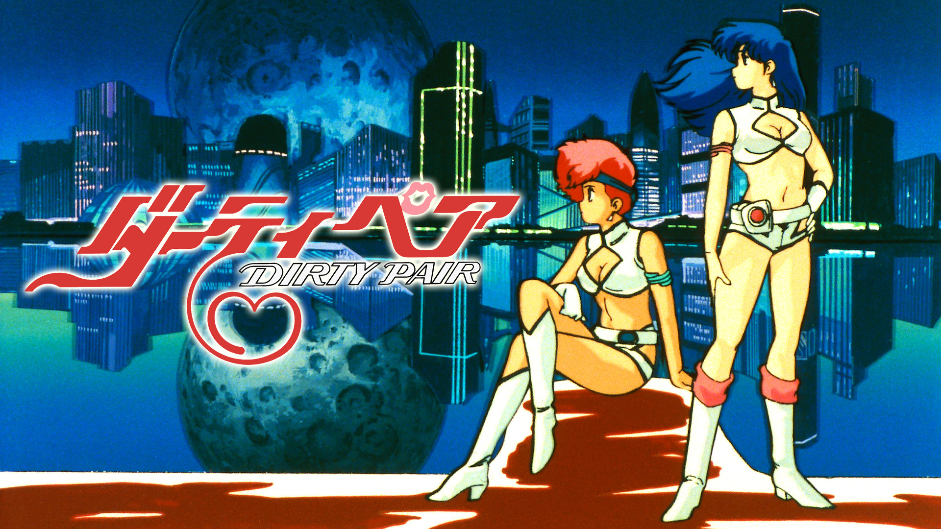 ダーティペア（ＯＶＡ） - dアニメストア キービジュアル