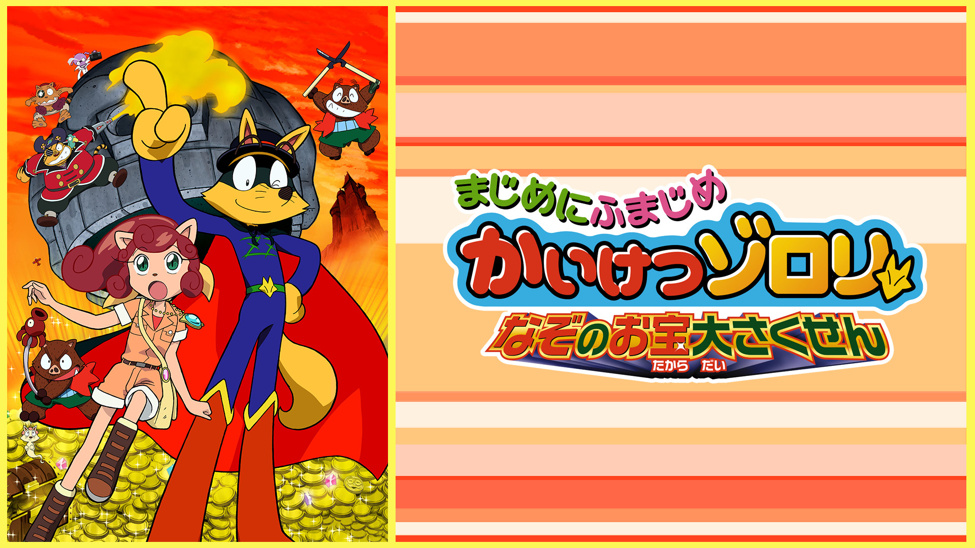 まじめにふまじめ かいけつゾロリ　なぞのお宝大さくせん - dアニメストア キービジュアル