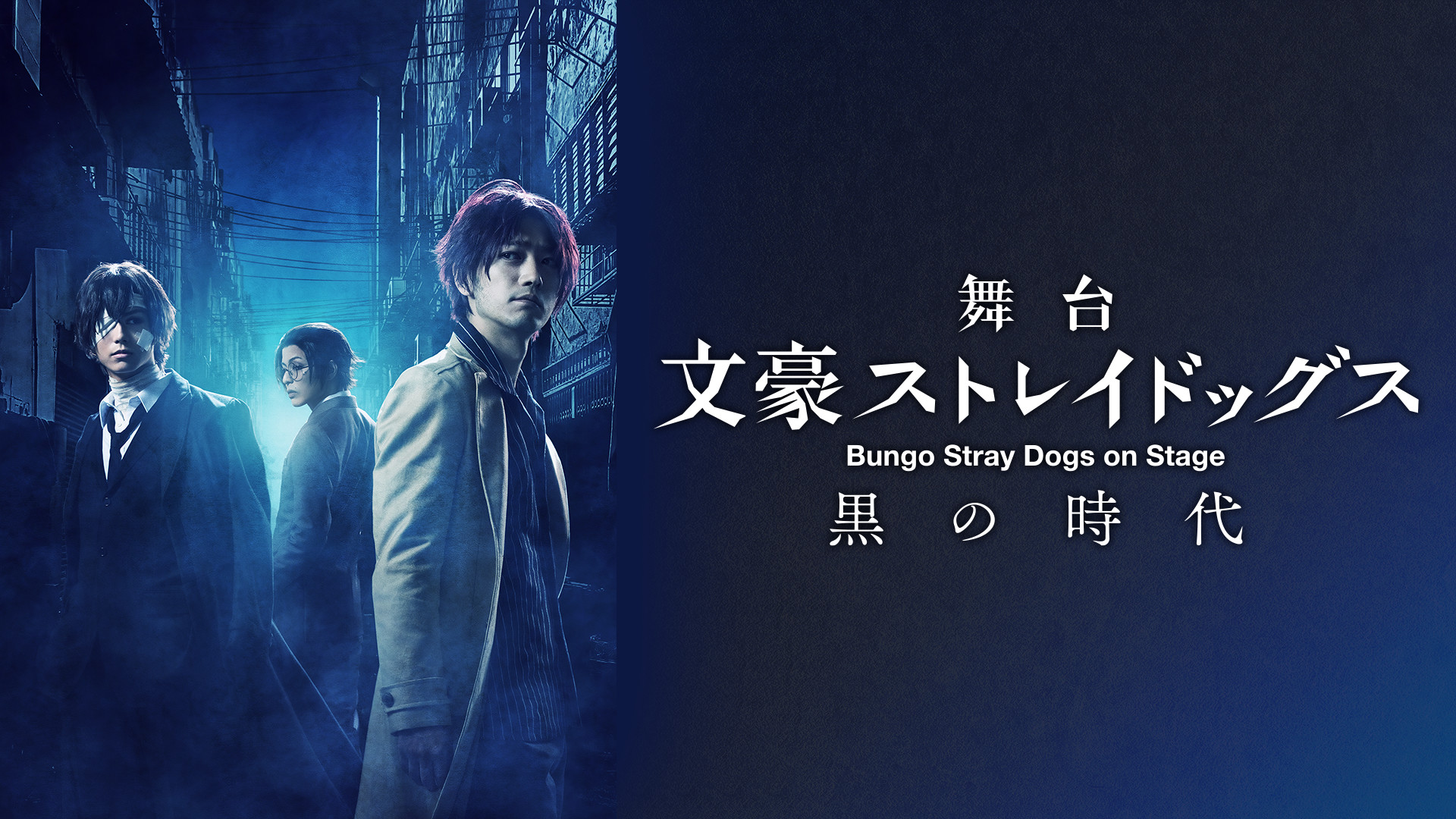 舞台「文豪ストレイドッグス　黒の時代」千穐楽公演 - dアニメストア キービジュアル