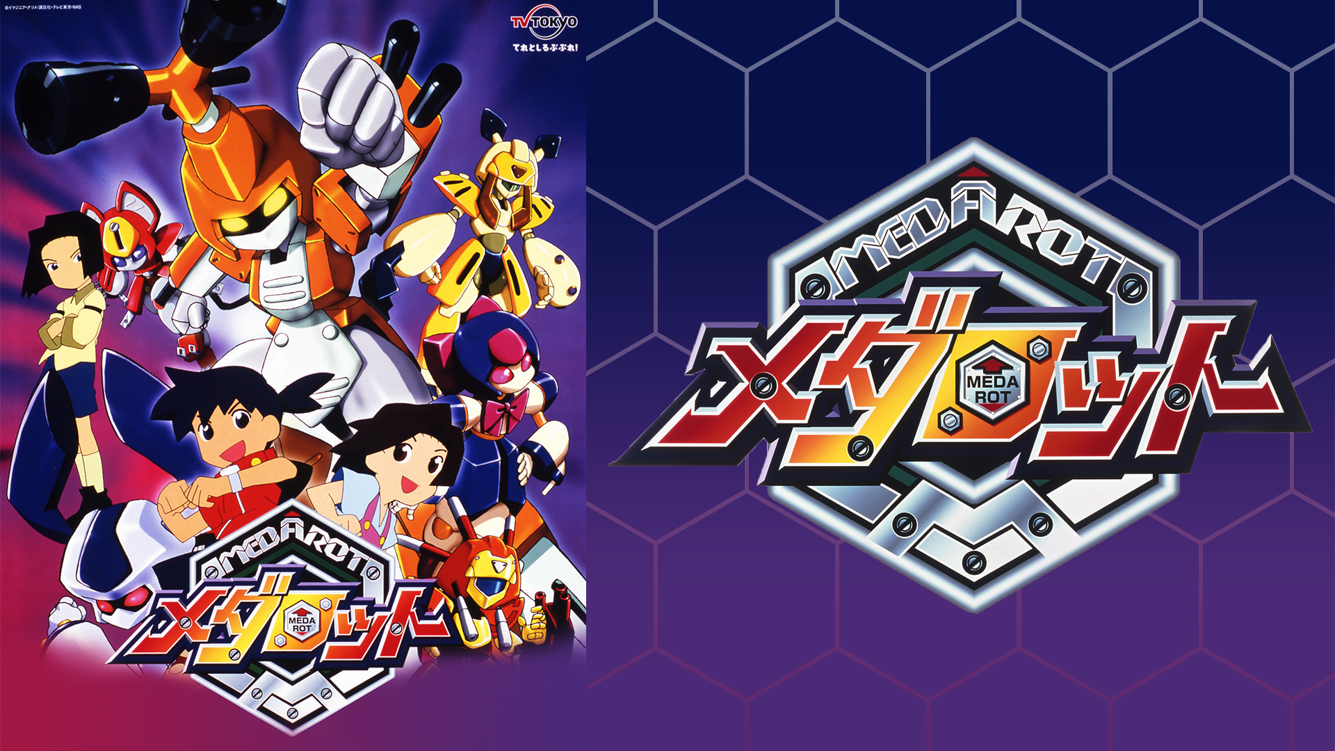 メダロット - dアニメストア キービジュアル