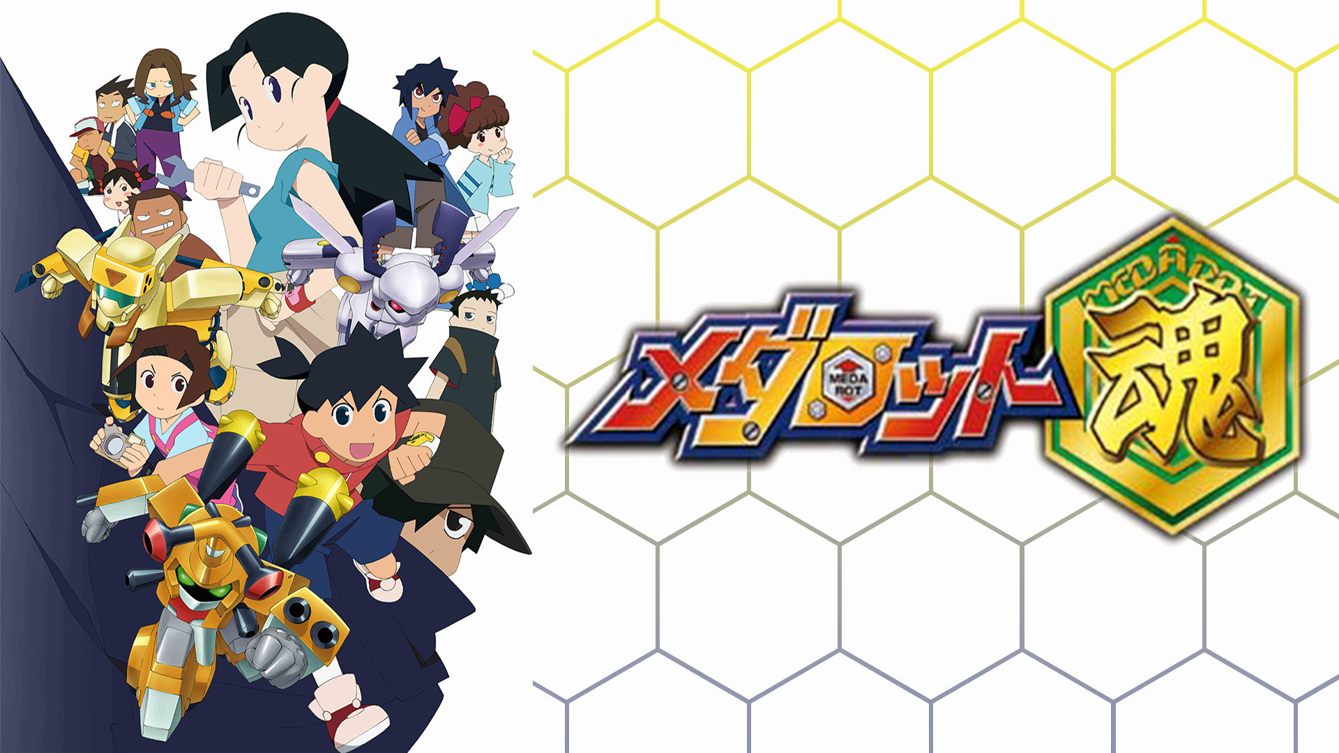 メダロット魂 - dアニメストア キービジュアル