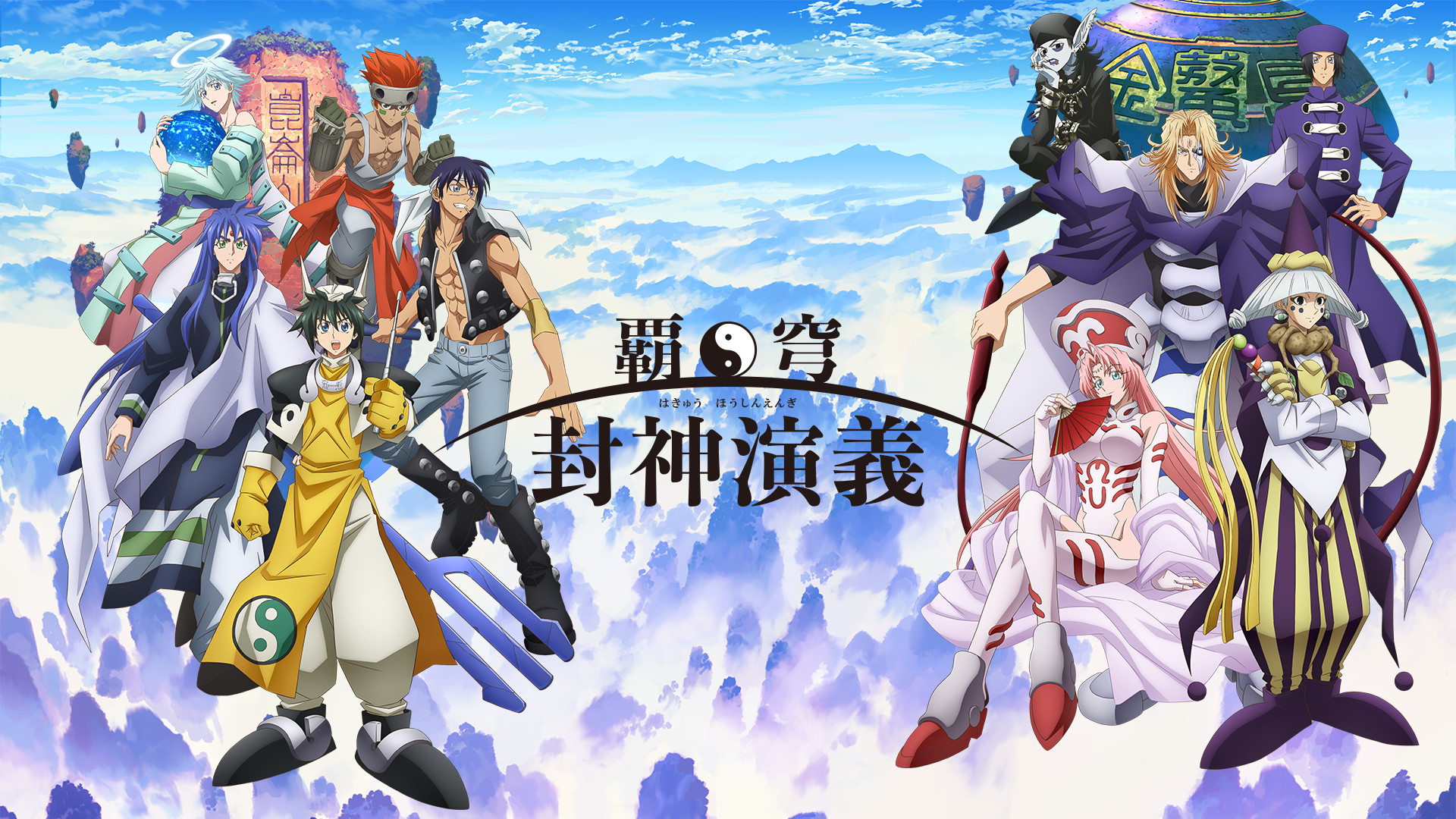 覇穹 封神演義 - dアニメストア キービジュアル