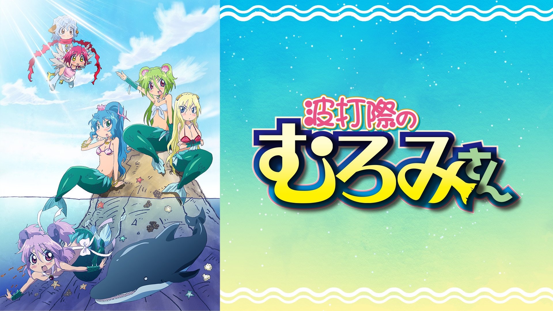 波打際のむろみさん - dアニメストア キービジュアル