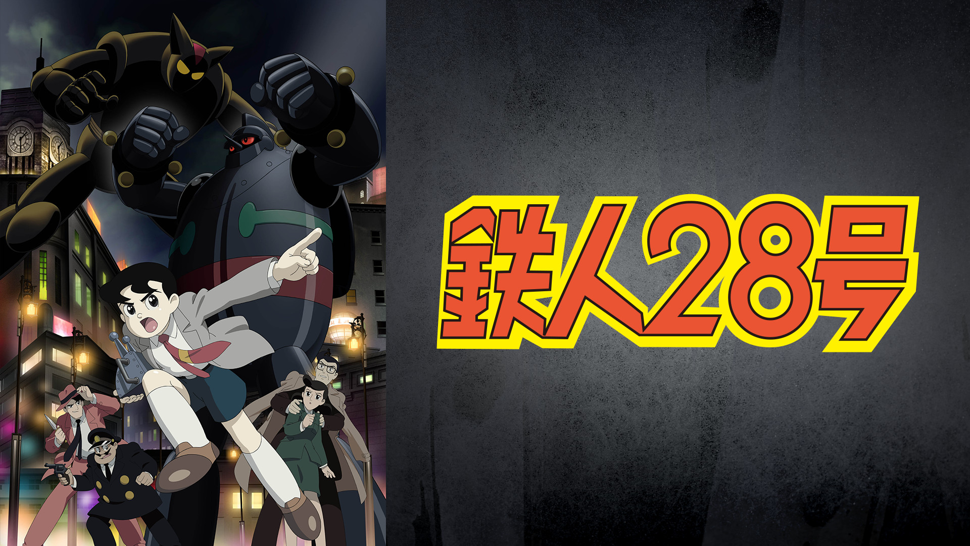 鉄人28号 - dアニメストア キービジュアル