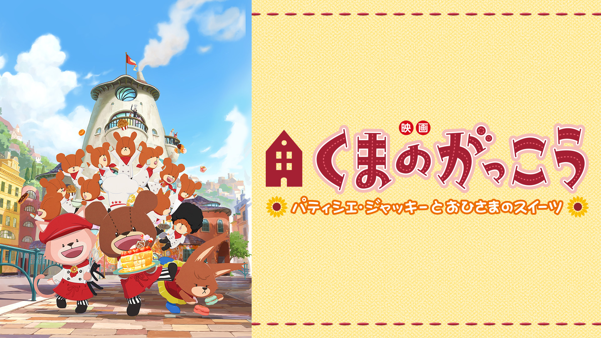映画くまのがっこう パティシエ・ジャッキーとおひさまのスイーツ - dアニメストア キービジュアル