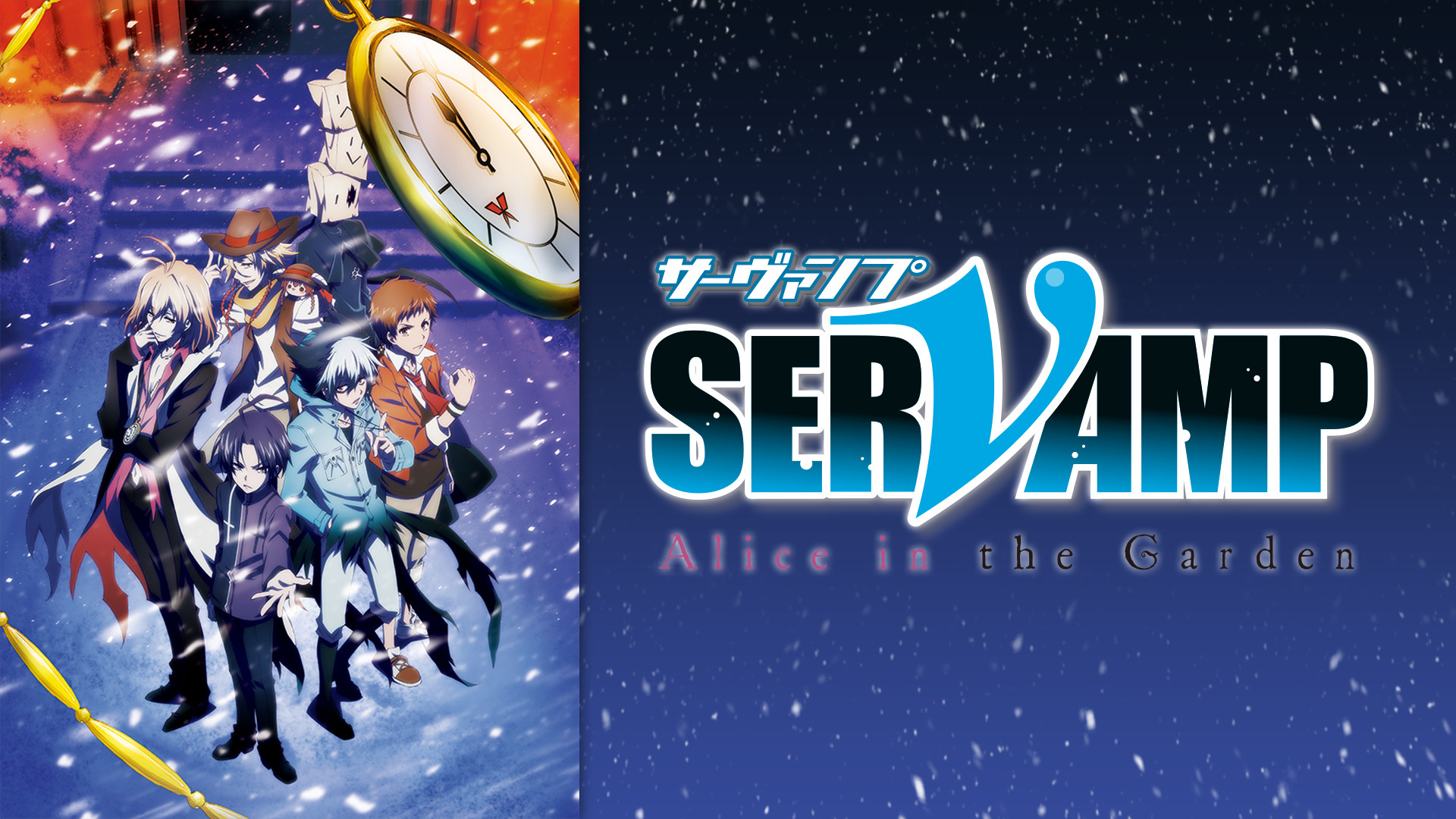 劇場版「SERVAMP-サーヴァンプ-」Alice in the Garden - dアニメストア キービジュアル