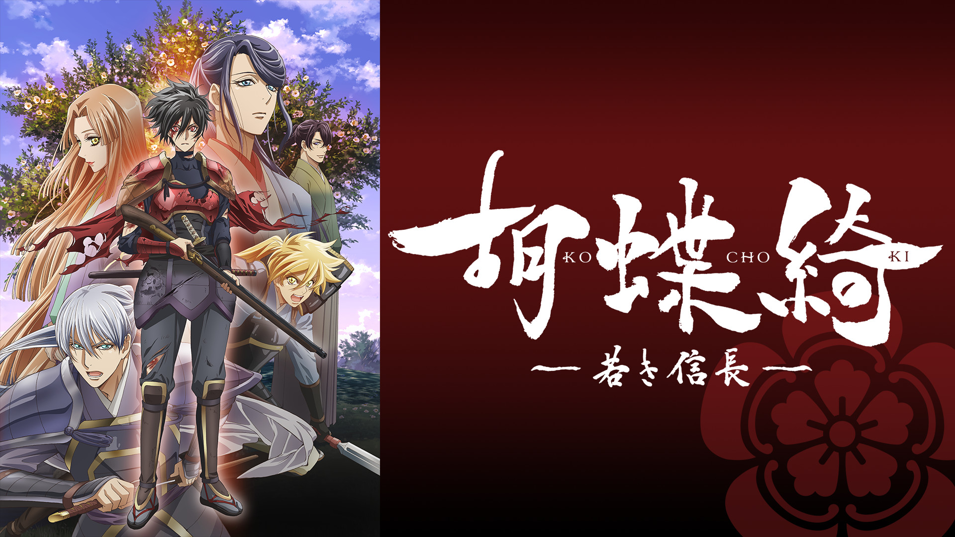 胡蝶綺 ～若き信長～ - dアニメストア キービジュアル
