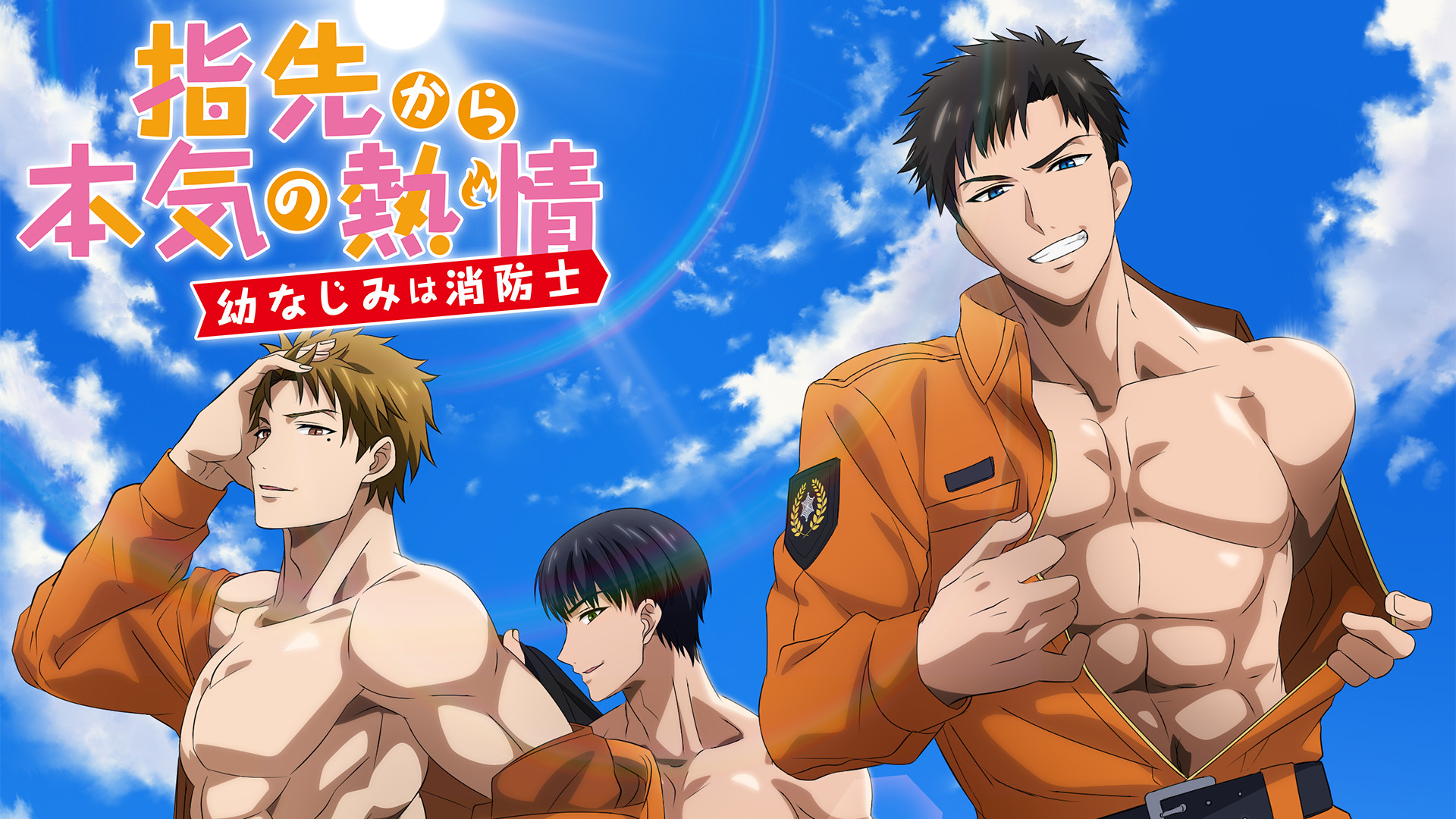 指先から本気の熱情-幼なじみは消防士-【オンエア版】 - dアニメストア キービジュアル
