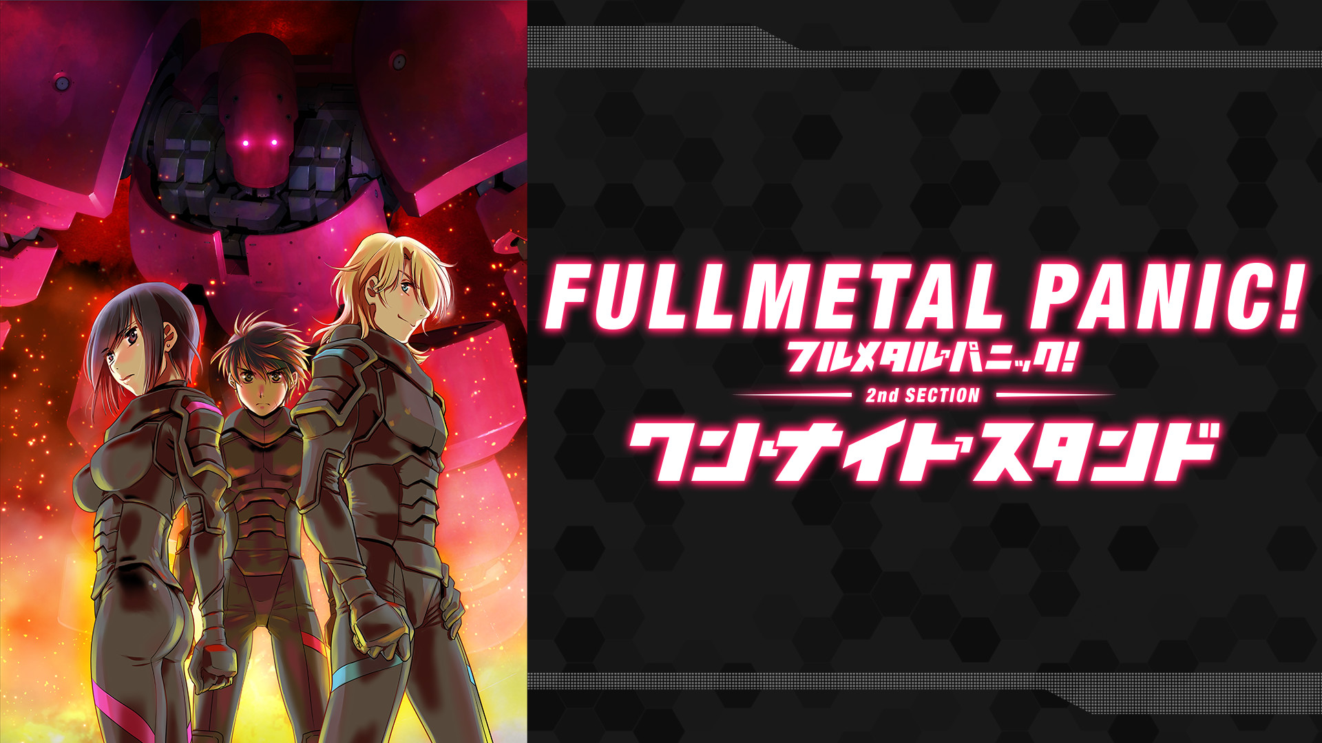 フルメタル・パニック！ディレクターズカット版 第2部：「ワン・ナイト・スタンド」編 - dアニメストア キービジュアル