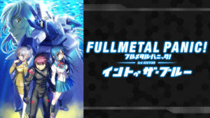 フルメタル・パニック!ディレクターズカット版 第3部:「イントゥ・ザ・ブルー」編