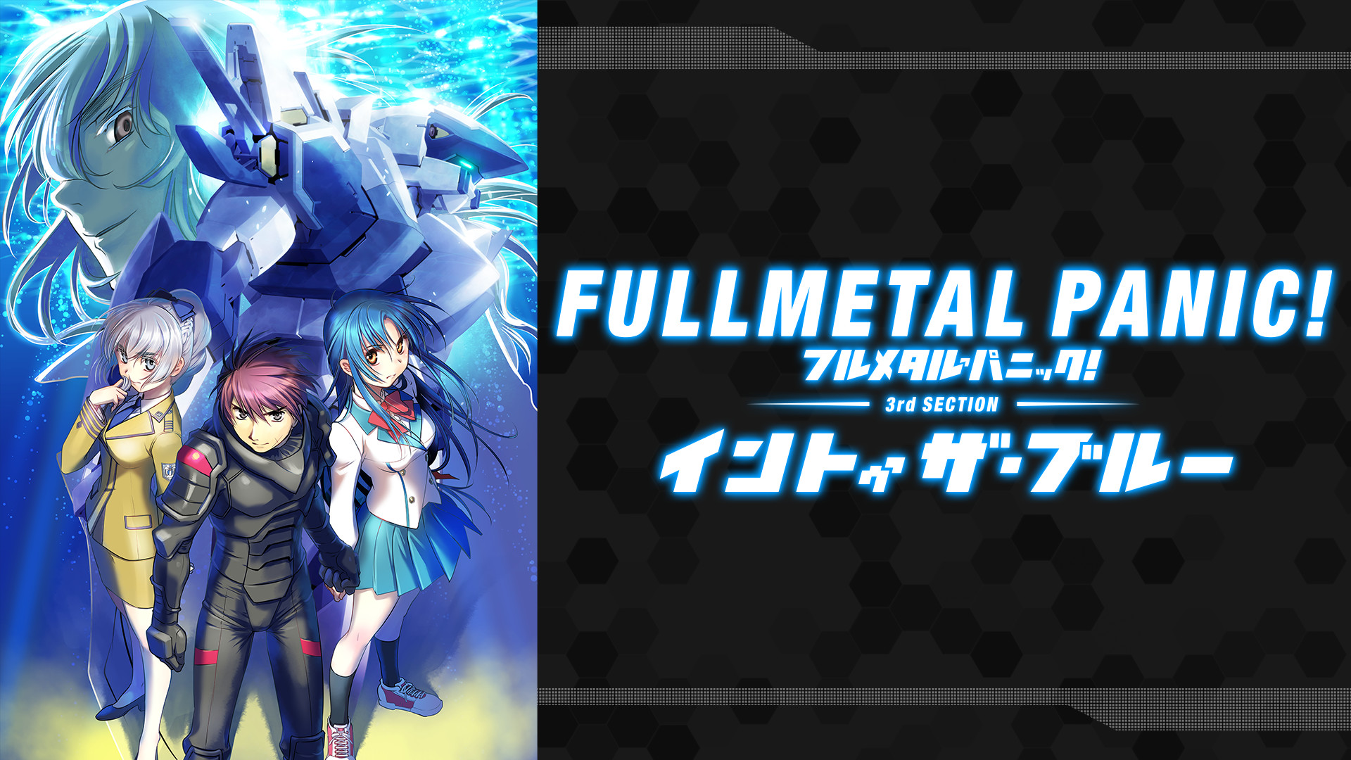フルメタル・パニック!ディレクターズカット版 第3部:「イントゥ・ザ・ブルー」編 - dアニメストア キービジュアル
