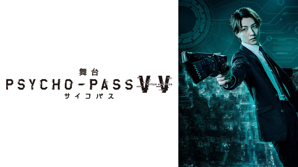 舞台 PSYCHO-PASS サイコパス Virtue and Vice - dアニメストア キービジュアル