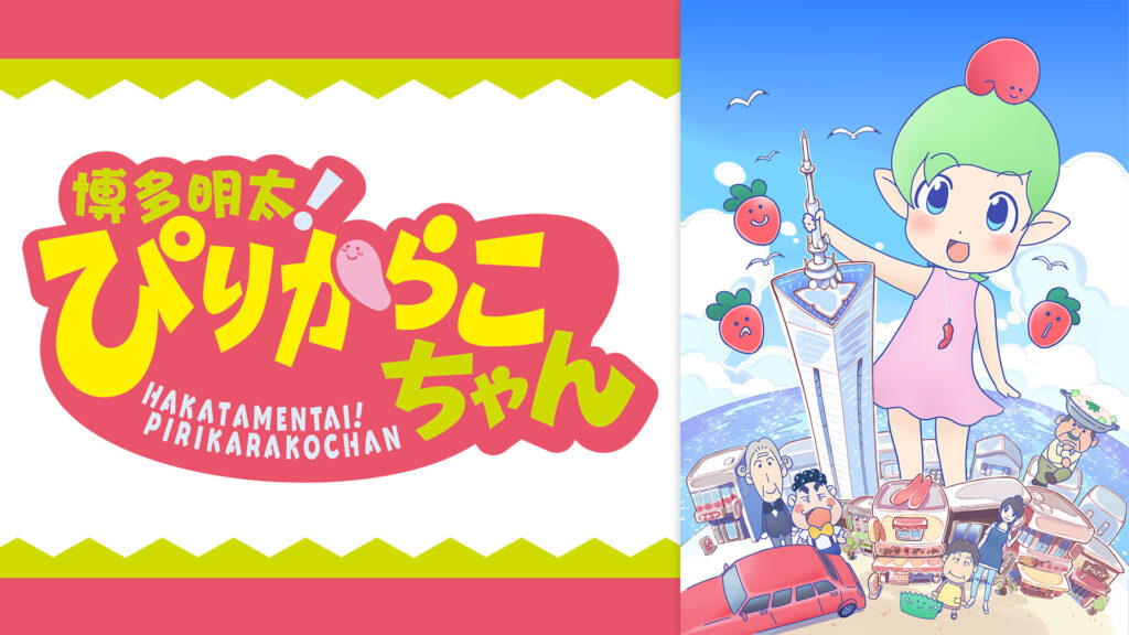 博多明太！ぴりからこちゃん - dアニメストア キービジュアル