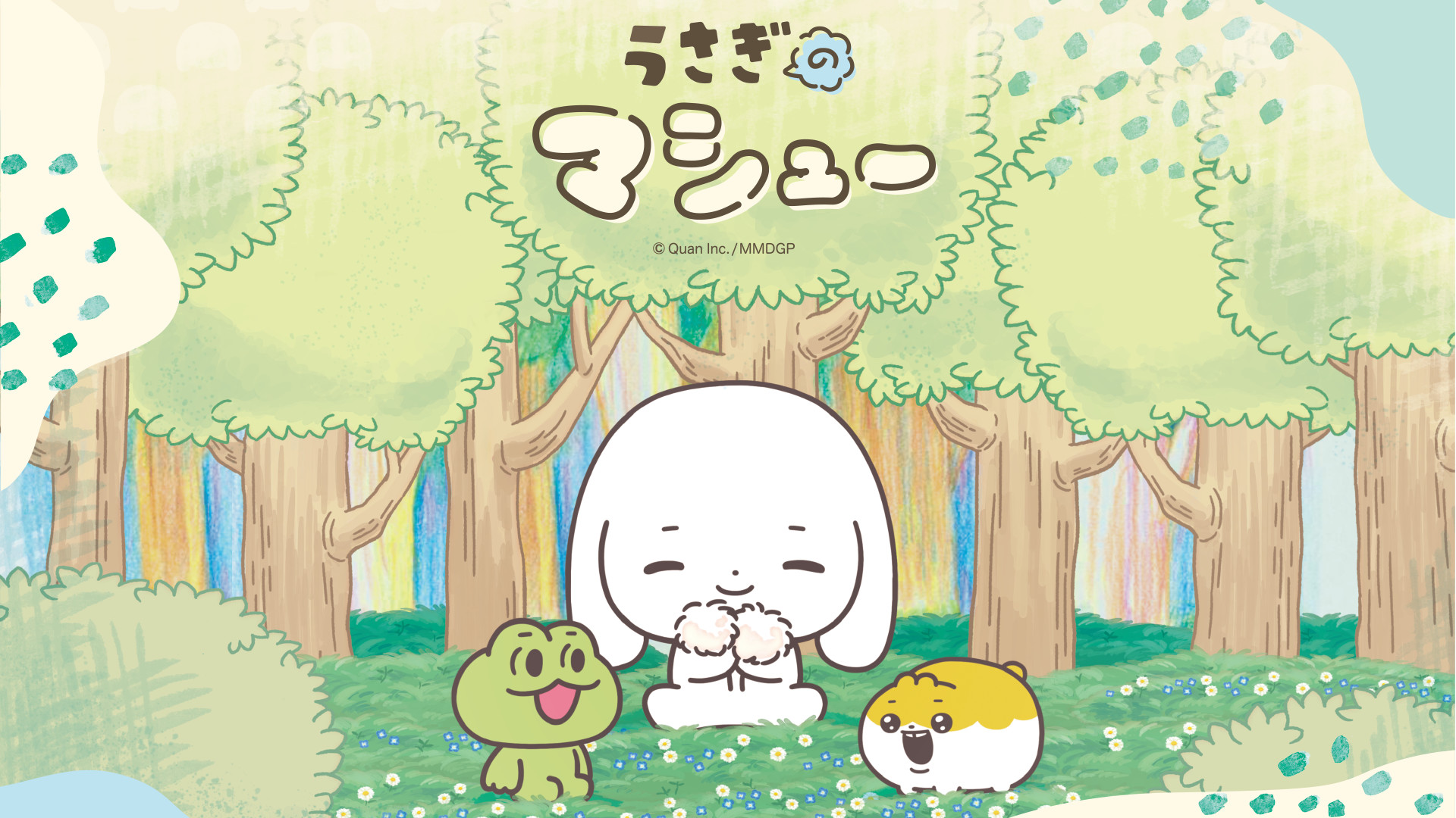 うさぎのマシュー - dアニメストア キービジュアル