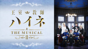 「王室教師ハイネ -THE MUSICAL Ⅱ-」