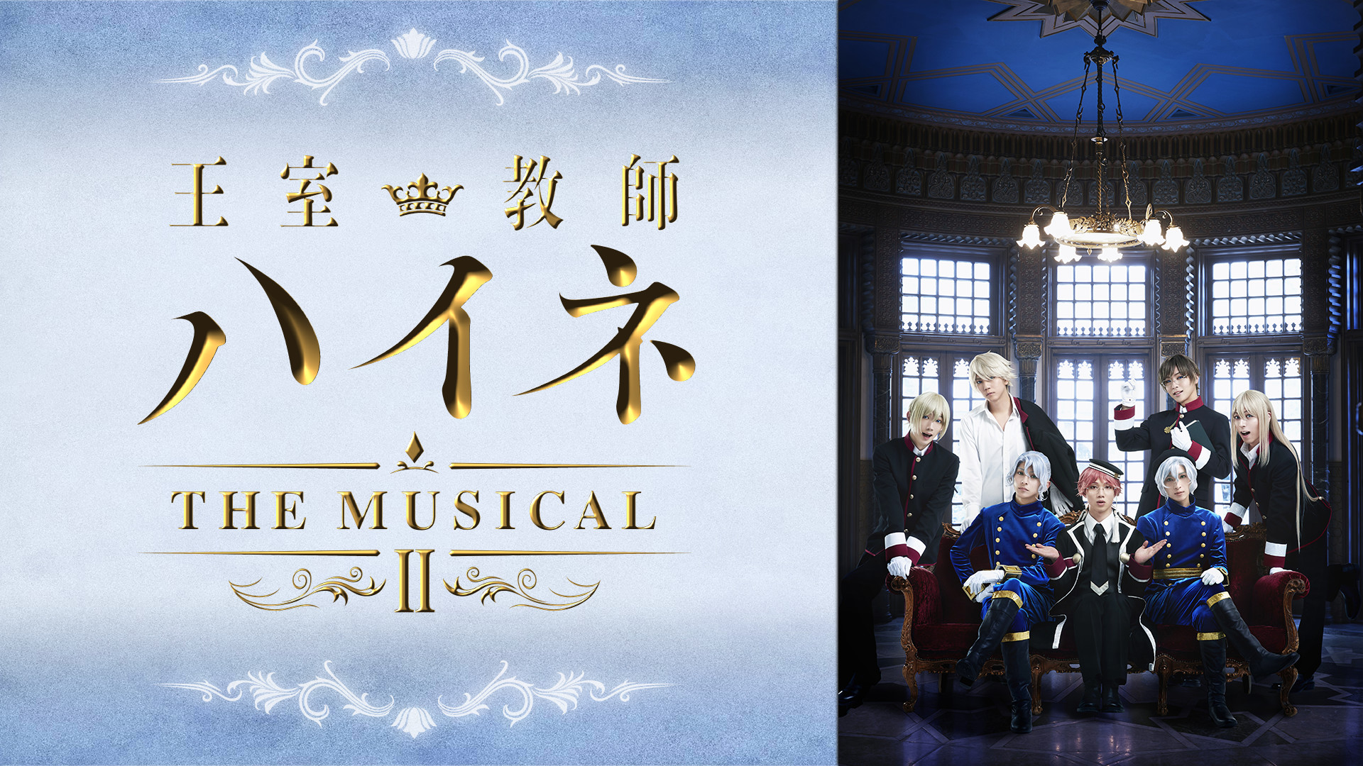 「王室教師ハイネ -THE MUSICAL Ⅱ-」 - dアニメストア キービジュアル