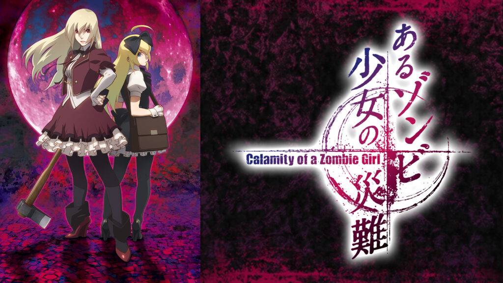 あるゾンビ少女の災難 - dアニメストア キービジュアル