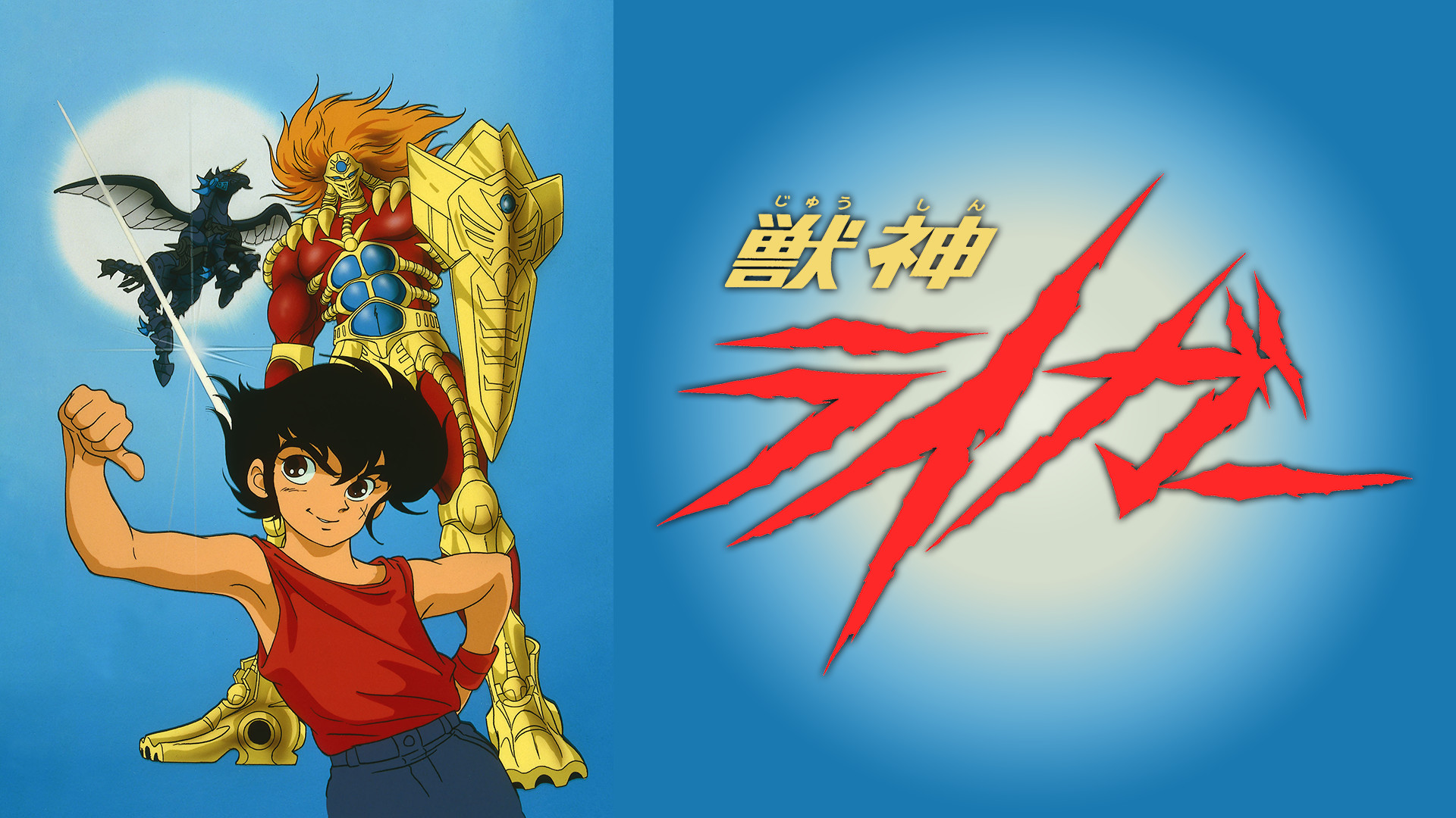 獣神ライガー - dアニメストア キービジュアル